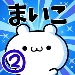 [LINEスタンプ] まいこさん用！高速で動く名前スタンプ2