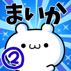 [LINEスタンプ] まいかさん用！高速で動く名前スタンプ2