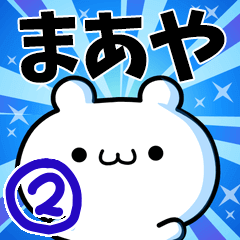 [LINEスタンプ] まあやさん用！高速で動く名前スタンプ2