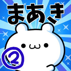 [LINEスタンプ] まあきさん用！高速で動く名前スタンプ2