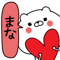 [LINEスタンプ] まな超専用★名前なまえスタンプ