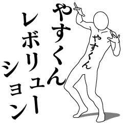 [LINEスタンプ] やすくんレボリューション