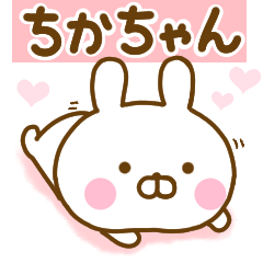 [LINEスタンプ] 好きすぎる❤ちかちゃん❤に送るスタンプ 2