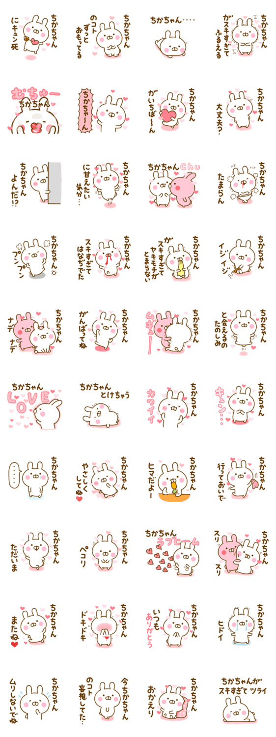 好きすぎる❤ちかちゃん❤に送るスタンプ 2のスタンプ詳細