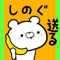 [LINEスタンプ] しのぐくんに送る限定スタンプ/日常★★★