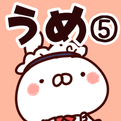 [LINEスタンプ] 【うめ】専用5