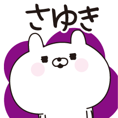 [LINEスタンプ] ■さゆき専用■名前スタンプだよの画像（メイン）