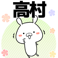 [LINEスタンプ] 高村の元気な敬語入り名前スタンプ(40個入)