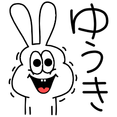 [LINEスタンプ] 高速！ゆうき専用！太っちょうさぎ！