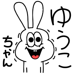 [LINEスタンプ] 高速！ゆうこちゃん専用！太っちょうさぎ！