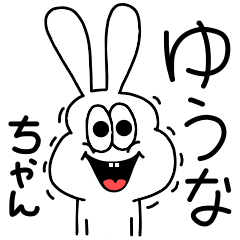 [LINEスタンプ] 高速！ゆうなちゃん専用！太っちょうさぎ！