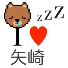 [LINEスタンプ] アイラブ 矢崎