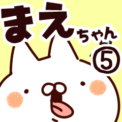 [LINEスタンプ] 【まえちゃん】専用5