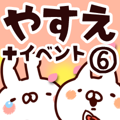 [LINEスタンプ] 【やすえ】専用6の画像（メイン）