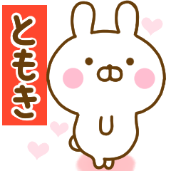 [LINEスタンプ] 好きすぎる❤ともき❤に送るスタンプ 2