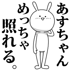 [LINEスタンプ] きも動く‼あすちゃん専用名前スタンプ