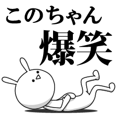 [LINEスタンプ] きも動く‼このちゃん専用名前スタンプ