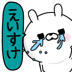 [LINEスタンプ] ★えいすけ★男の名前スタンプ