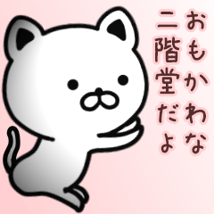 [LINEスタンプ] 二階堂さん専用面白可愛い名前スタンプ