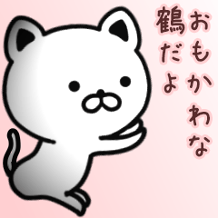 [LINEスタンプ] 鶴さん専用面白可愛い名前スタンプ