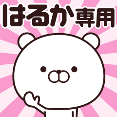 [LINEスタンプ] 動く☆はるか専用の名前スタンプ