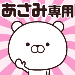 [LINEスタンプ] 動く☆あさみ専用の名前スタンプ