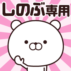 [LINEスタンプ] 動く☆しのぶ専用の名前スタンプ