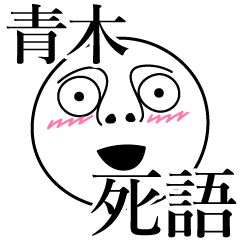 [LINEスタンプ] 青木の死語