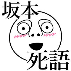 [LINEスタンプ] 坂本の死語