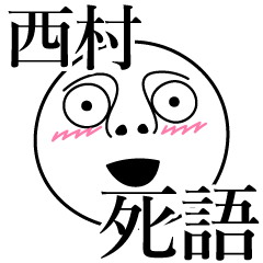 [LINEスタンプ] 西村の死語