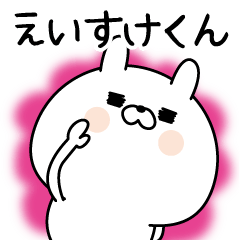 [LINEスタンプ] ☆えいすけくん☆に送る名前なまえスタンプ