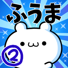 [LINEスタンプ] ふうまさん用！高速で動く名前スタンプ2