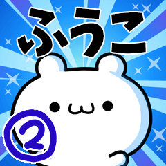 [LINEスタンプ] ふうこさん用！高速で動く名前スタンプ2