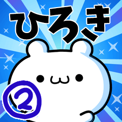 [LINEスタンプ] ひろきさん用！高速で動く名前スタンプ2