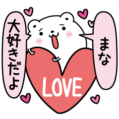 [LINEスタンプ] まなにLOVE注入