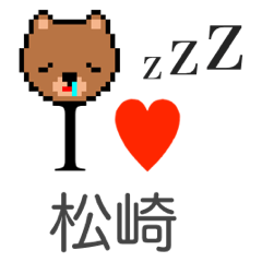 [LINEスタンプ] アイラブ 松崎