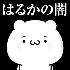 [LINEスタンプ] はるかの心の闇名前スタンプ