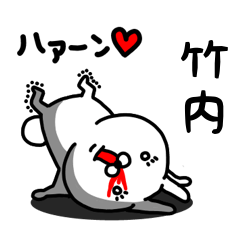 [LINEスタンプ] 竹内専用うさぎ名前スタンプ