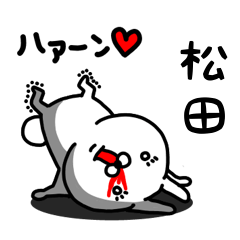 [LINEスタンプ] 松田専用うさぎ名前スタンプ