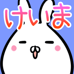 [LINEスタンプ] けいま用40個入♪名前スタンプ♪