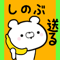 [LINEスタンプ] しのぶくんに送る限定スタンプ/日常★★★