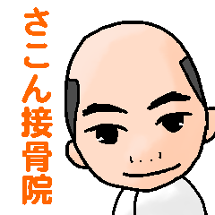 [LINEスタンプ] さこん接骨院
