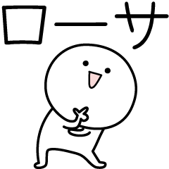 [LINEスタンプ] ○●ローサ●○丸い人