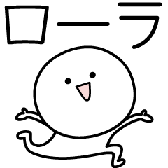 [LINEスタンプ] ○●ローラ●○丸い人