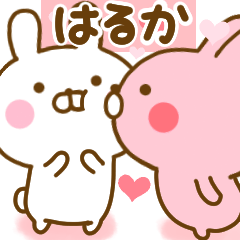 [LINEスタンプ] 好きすぎる❤はるか❤に送るスタンプ 2