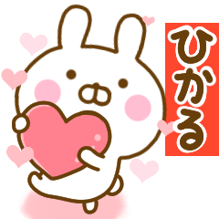 [LINEスタンプ] 好きすぎる❤ひかる❤に送るスタンプ 2