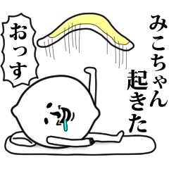 [LINEスタンプ] みこちゃんのお名前スタンプ 可愛シュール