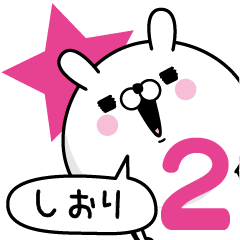 [LINEスタンプ] ☆しおり☆が使う名前あだ名スタンプ2