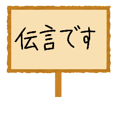 [LINEスタンプ] 連絡用看板スタンプ