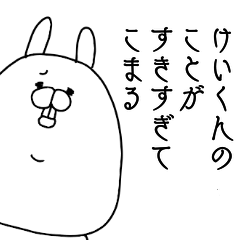 [LINEスタンプ] けいくんのことが好きすぎてこまる